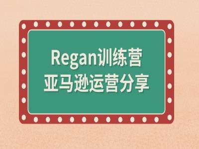 亚马逊流程全解析(Regan训练营)-猫哥网资源库