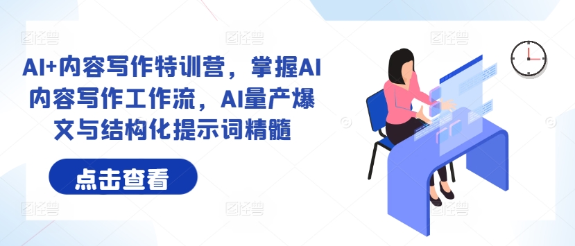 AI+内容写作特训营，掌握AI内容写作工作流，AI量产爆文与结构化提示词精髓-猫哥网资源库