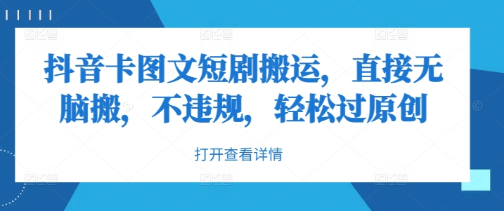 抖音卡图文短剧搬运，直接无脑搬，不违规，轻松过原创-猫哥网资源库