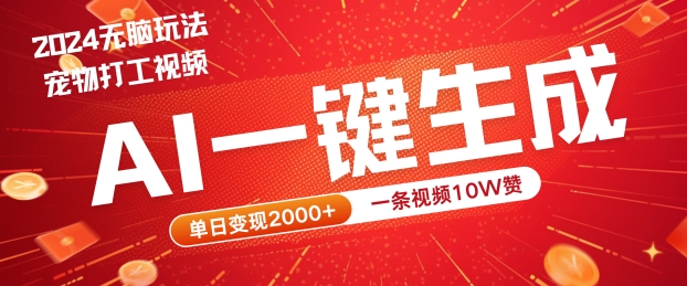 2024最火项目宠物打工视频，AI一键生成，一条视频10W赞，单日变现2k+【揭秘】-猫哥网资源库