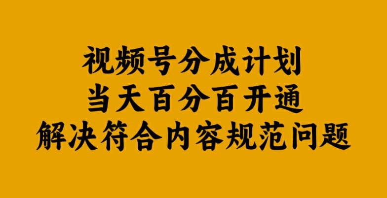 视频号分成计划当天百分百开通解决符合内容规范问题【揭秘】-猫哥网资源库