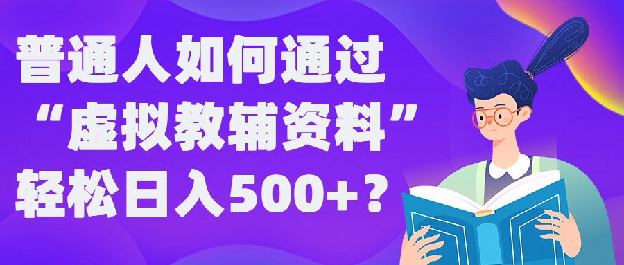 普通人如何通过“虚拟教辅”资料轻松日入500+?揭秘稳定玩法-猫哥网资源库