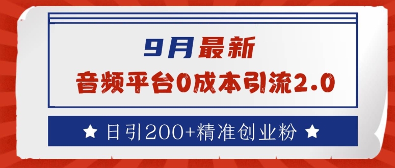 9月最新：音频平台0成本引流，日引200+精准创业粉【揭秘】-猫哥网资源库