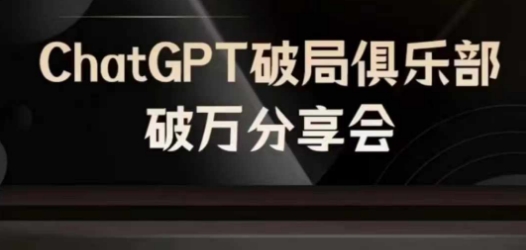 AI破局俱乐部-ChatGPT破局俱乐部破万分享会，AI时代来临，未来已来-猫哥网资源库