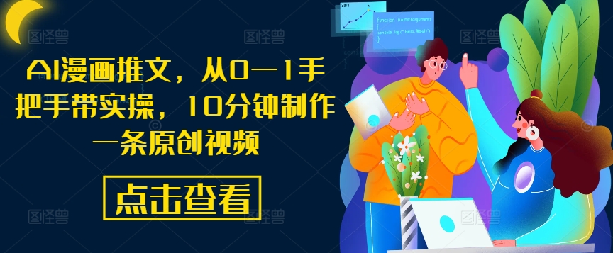 AI漫画推文，从0—1手把手带实操，10分钟制作一条原创视频-猫哥网资源库