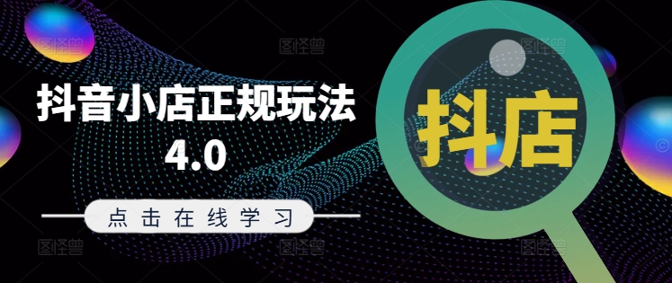 抖音小店正规玩法4.0(更新8月)，帮助你更好地理解和应对电商抖店的运营-猫哥网资源库