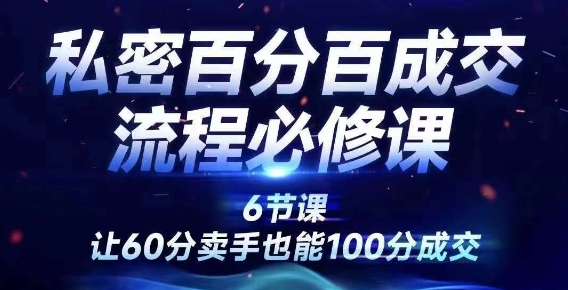 私密百分百成交流程线上训练营，绝对成交，让60分卖手也能100分成交-猫哥网资源库