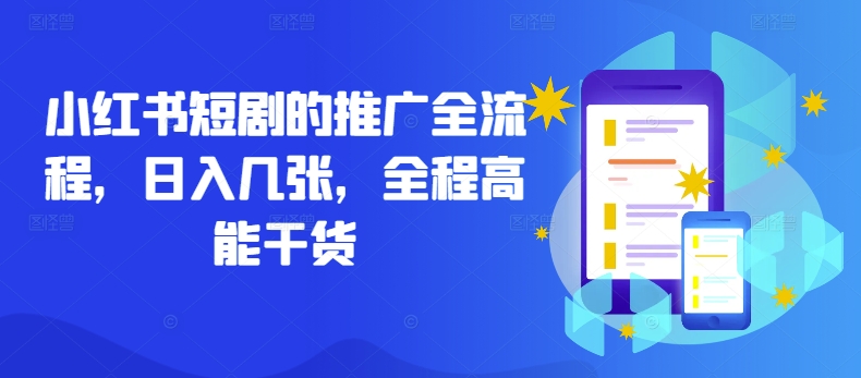 小红书短剧的推广全流程，日入几张，全程高能干货-猫哥网资源库