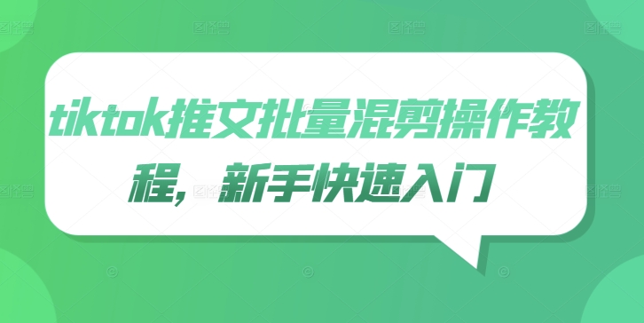 tiktok推文批量混剪操作教程，新手快速入门-猫哥网资源库