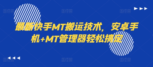最新快手MT搬运技术，安卓手机+MT管理器轻松搞定-猫哥网资源库