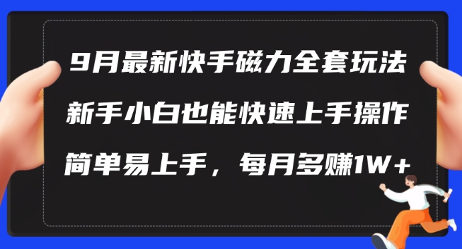 9月最新快手磁力玩法，新手小白也能操作，简单易上手，每月多赚1W+【揭秘】-猫哥网资源库