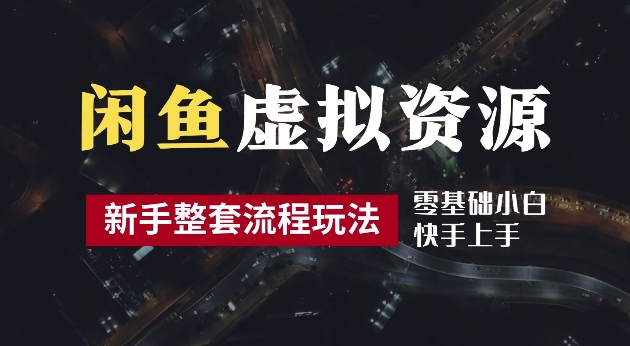 2024最新闲鱼虚拟资源玩法，养号到出单整套流程，多管道收益，每天2小时月收入过万【揭秘】-猫哥网资源库