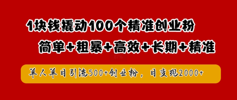 1块钱撬动100个精准创业粉，简单粗暴高效长期精准，单人单日引流500+创业粉，日变现2k【揭秘】-猫哥网资源库
