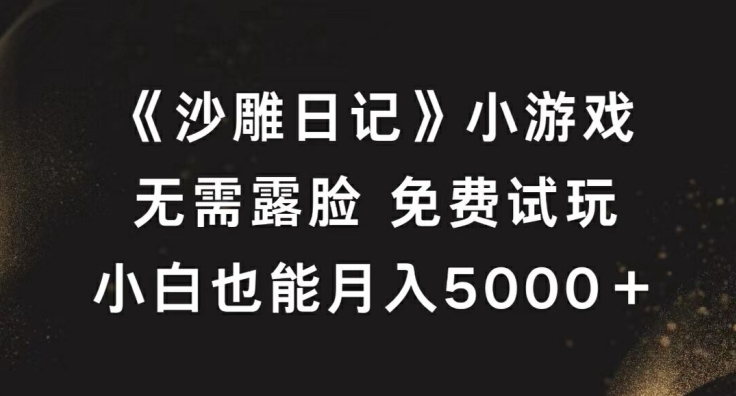 《沙雕日记》小游戏，无需露脸免费试玩，小白也能月入5000+【揭秘】-猫哥网资源库