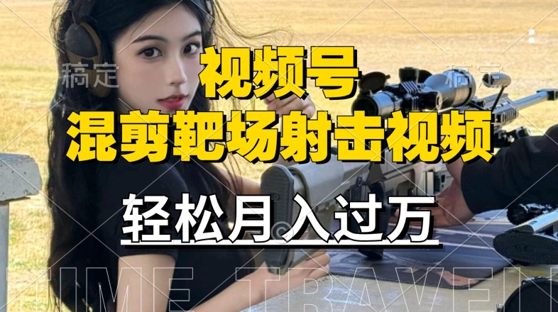 利用海外靶场射击视频，赚视频号分成收益，操作简单，适合宝妈，上班族【揭秘】-猫哥网资源库