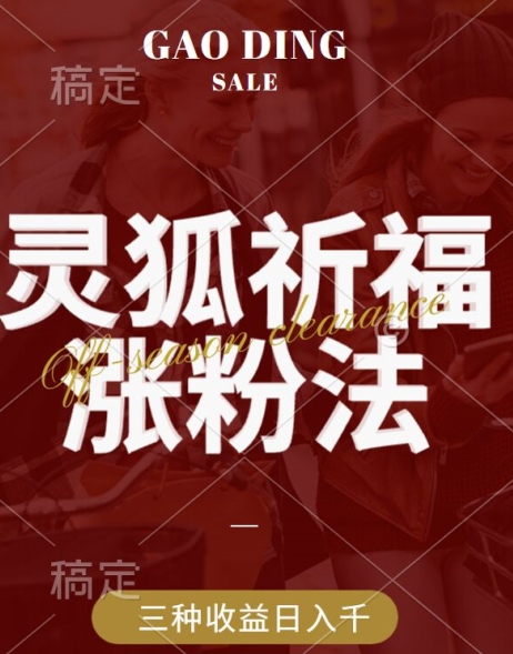 灵狐送祈福，视频号涨粉新方法，分成计划，橱窗带货 3种收益到手，日入1k+【揭秘】-猫哥网资源库