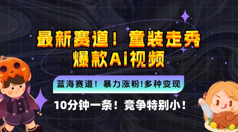 10分钟一条童装走秀爆款Ai视频，小白轻松上手，新蓝海赛道【揭秘】-猫哥网资源库