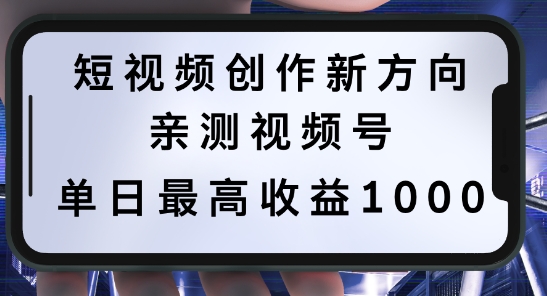 短视频创作新方向，历史人物自述，可多平台分发 ，亲测视频号单日最高收益1k【揭秘】-猫哥网资源库