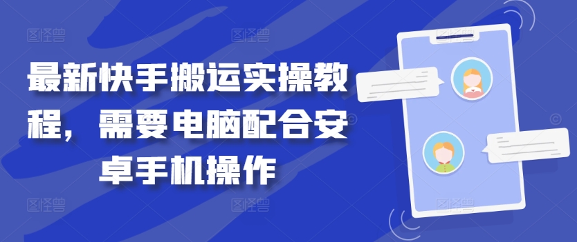 最新快手搬运实操教程，需要电脑配合安卓手机操作-猫哥网资源库