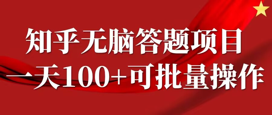 知乎答题项目，日入100+，时间自由，可批量操作【揭秘】-猫哥网资源库