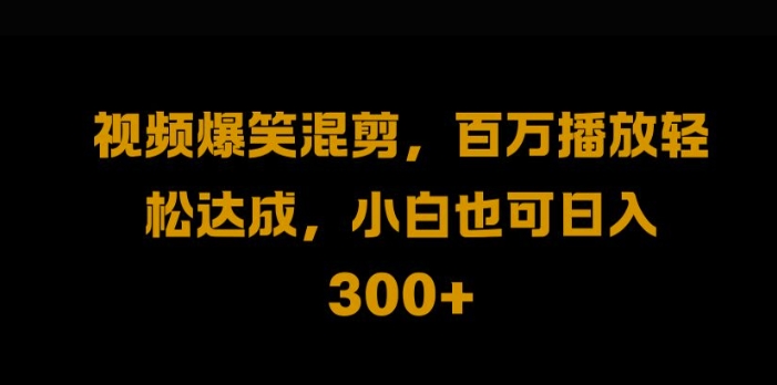 视频号零门槛，爆火视频搬运后二次剪辑，轻松达成日入1k【揭秘】-猫哥网资源库