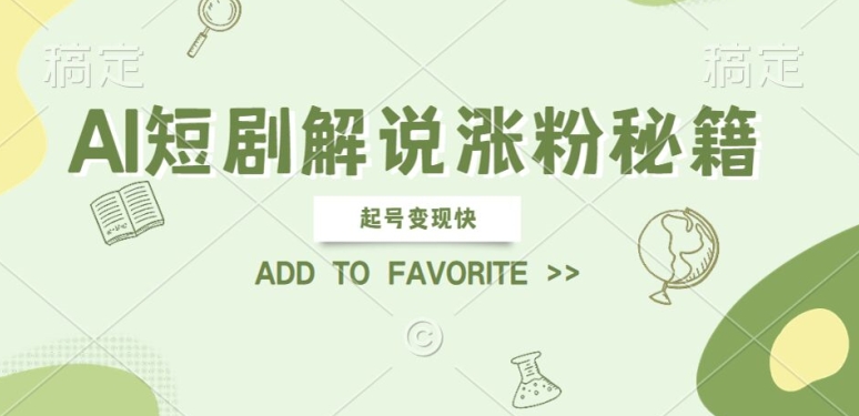 AI短剧解说涨粉，起号变现快， 操作简单，可以矩阵操作【揭秘】-猫哥网资源库