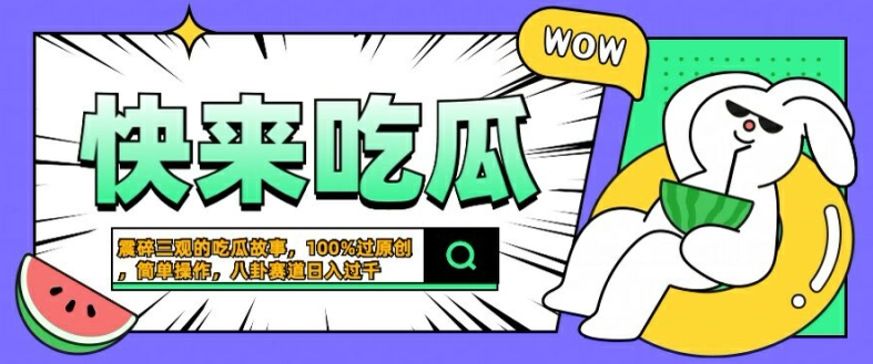 震碎三观的吃瓜故事，一键生成100%过原创，猎奇八卦赛道，简单操作日入几张【揭秘】-猫哥网资源库