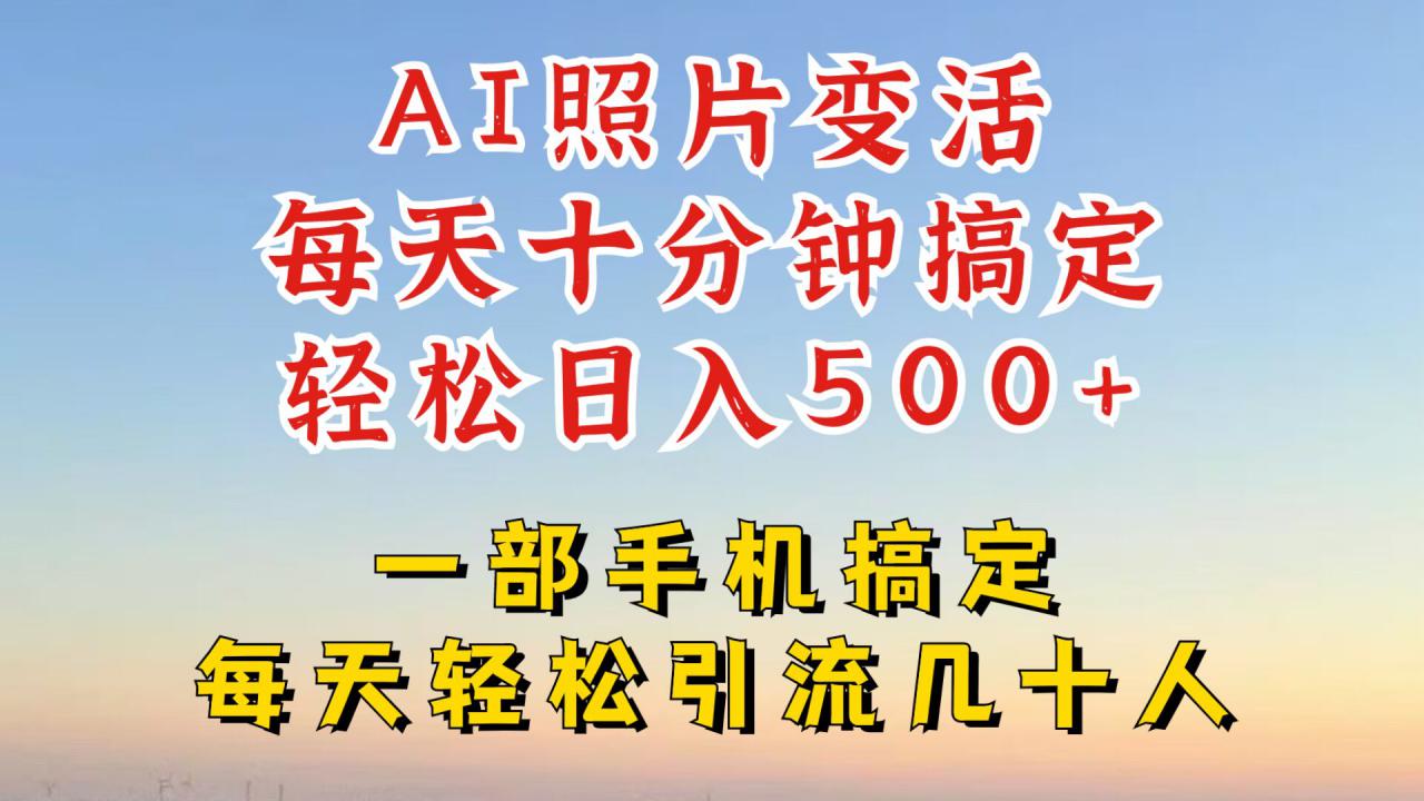 利用AI软件让照片变活，发布小红书抖音引流，一天搞了四位数，新玩法，赶紧搞起来【揭秘】-猫哥网资源库