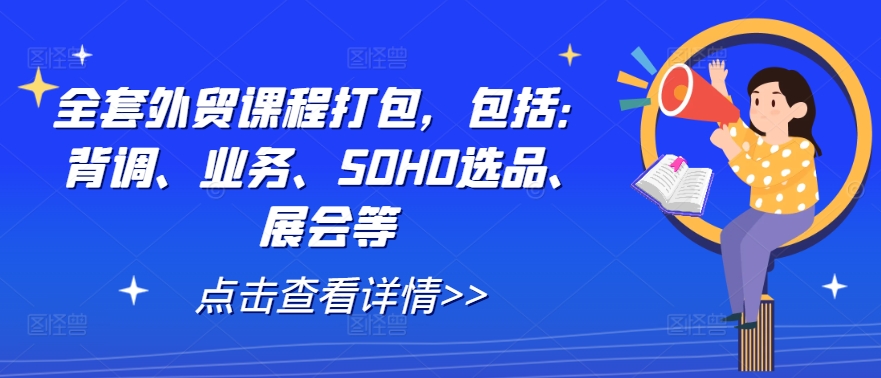 全套外贸课程打包，包括：背调、业务、SOHO选品、展会等-猫哥网资源库
