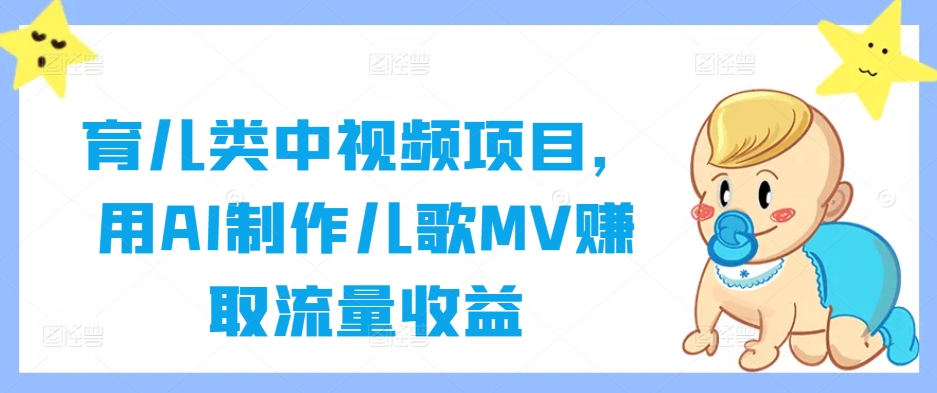 育儿类中视频项目，用AI制作儿歌MV赚取流量收益-猫哥网资源库