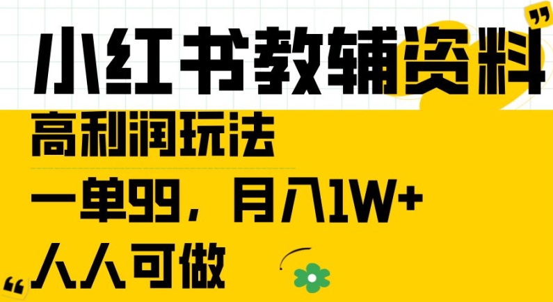 小红书教辅资料高利润玩法，一单99.月入1W+，人人可做【揭秘】-猫哥网资源库