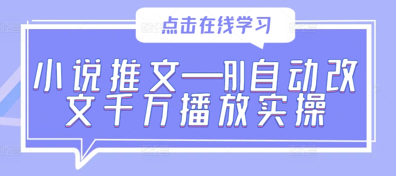 小说推文—AI自动改文千万播放实操-猫哥网资源库