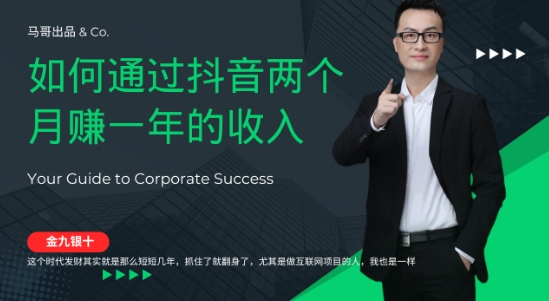 金九银十，如何通过抖音两个月赚一年的收入，兼职创业闷声赚钱，捡钱时机速度搞起【揭秘】-猫哥网资源库