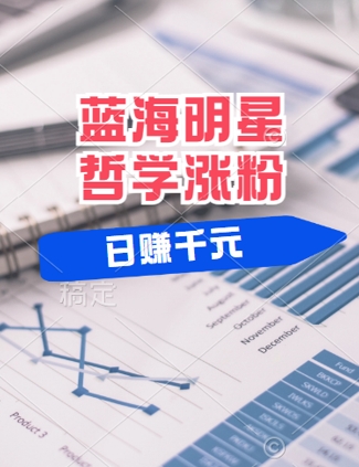 蓝海赛道明星哲学：小白逆袭日入几张，平台分成秘籍，轻松涨粉【揭秘】-猫哥网资源库