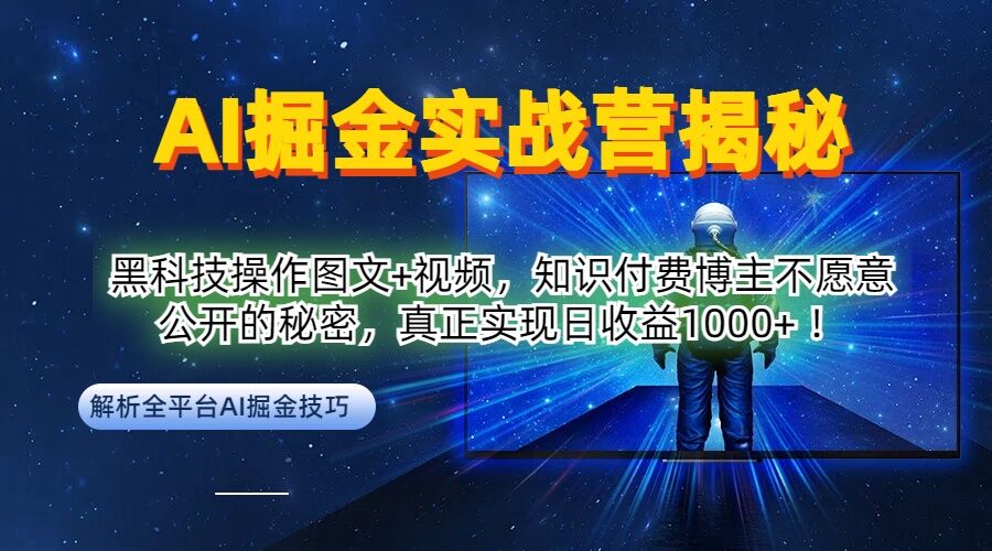 AI掘金实战营：黑科技操作图文+视频，知识付费博主不愿意公开的秘密，真正实现日收益1k【揭秘】-猫哥网资源库