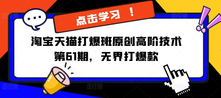 淘宝天猫打爆班原创高阶技术第61期，无界打爆款-猫哥网资源库