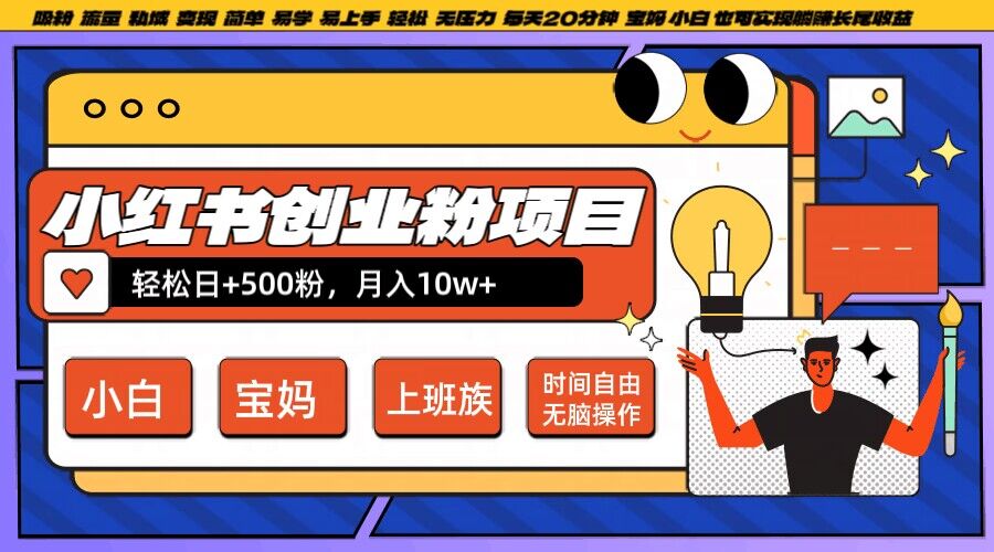 小红书创业粉项目日+500粉，每天20分钟躺赚长尾收益，无脑操作，宝妈，小白抓紧冲【揭秘】-猫哥网资源库