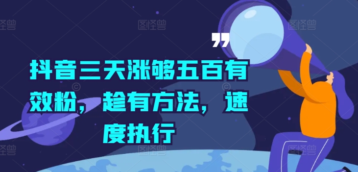 抖音三天涨够五百有效粉，趁有方法，速度执行-猫哥网资源库