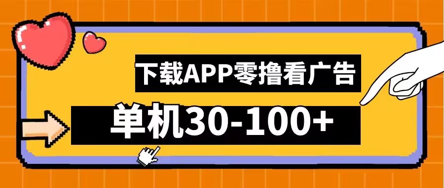 零撸看广告，下载APP看广告，单机30-100+安卓手机就行【揭秘】-猫哥网资源库