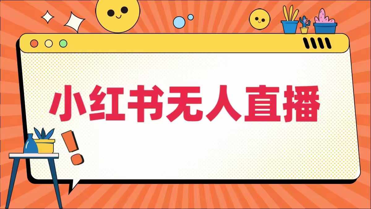 小红书无人直播，​最新小红书无人、半无人、全域电商-猫哥网资源库