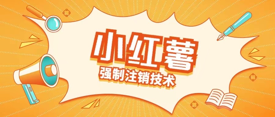 小红薯强制注销技术释放手机号(揭秘)-猫哥网资源库