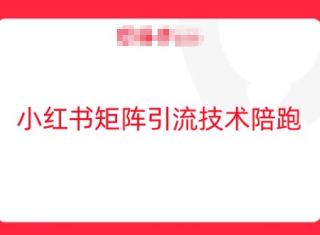 小红书矩阵引流技术，教大家玩转小红书流量-猫哥网资源库