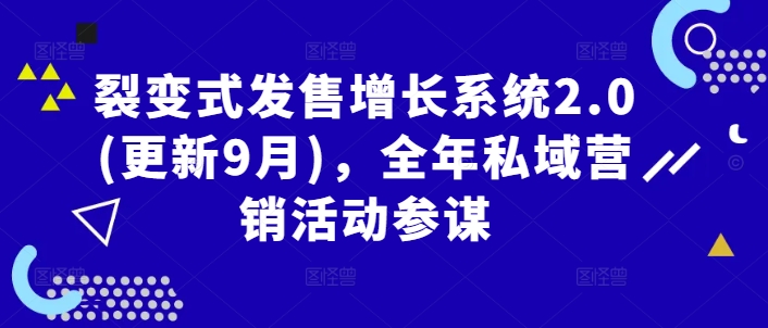裂变式发售增长系统2.0(更新9月)，全年私域营销活动参谋-猫哥网资源库