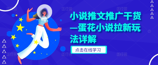 小说推文推广干货—蛋花小说拉新玩法详解-猫哥网资源库