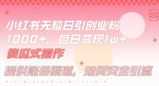 小红书无脑每日引流创业粉500+，小白每天只花半小时，躺赚长尾收益【揭秘】-猫哥网资源库