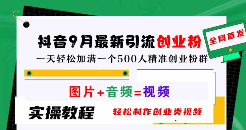 抖音9月最新引流创业粉，轻松制作创业类视频，一天轻松加满一个500人精准创业粉群【揭秘】-猫哥网资源库