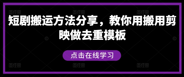 短剧搬运方法分享，教你用搬用剪映做去重模板-猫哥网资源库