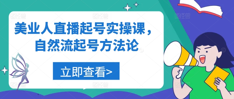 美业人直播起号实操课，自然流起号方法论-猫哥网资源库