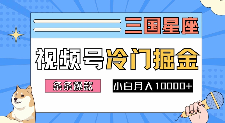 2024视频号三国冷门赛道掘金，条条视频爆款，操作简单轻松上手，新手小白也能月入1w-猫哥网资源库