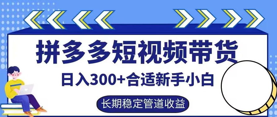 拼多多短视频带货日入300+有长期稳定被动收益，合适新手小白【揭秘】-猫哥网资源库